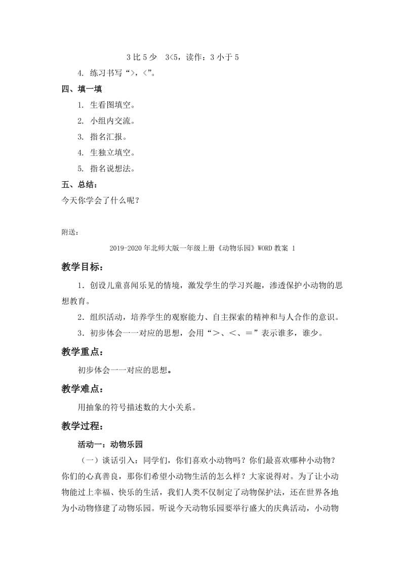 2019-2020年北师大版一年级上册《动物乐园 》WORD教案2.doc_第2页