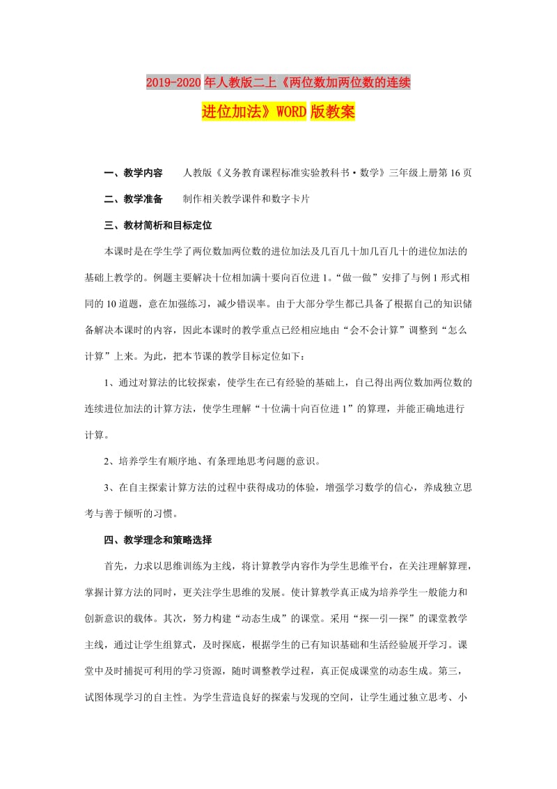 2019-2020年人教版二上《两位数加两位数的连续进位加法》WORD版教案.doc_第1页