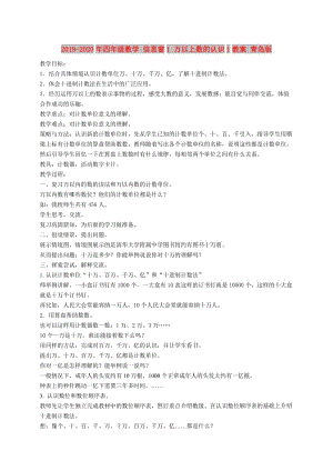 2019-2020年四年級數(shù)學 信息窗1 萬以上數(shù)的認識1教案 青島版.doc