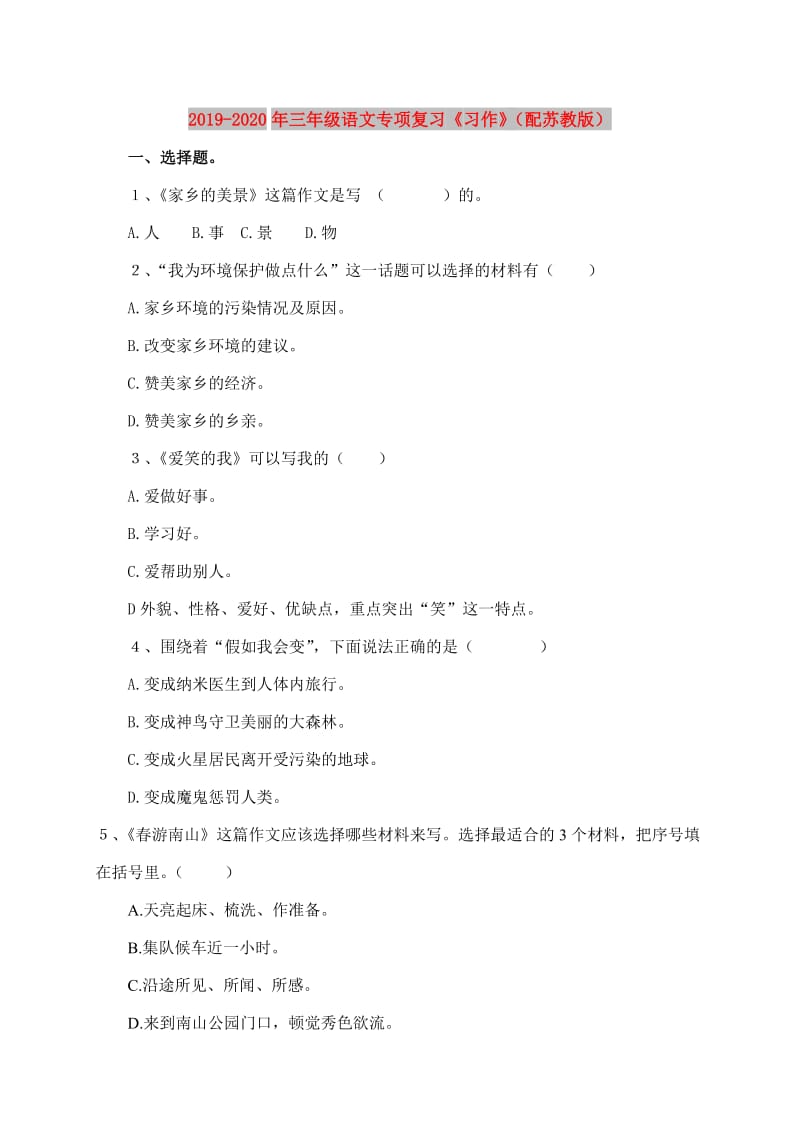 2019-2020年三年级语文专项复习《习作》（配苏教版）.doc_第1页