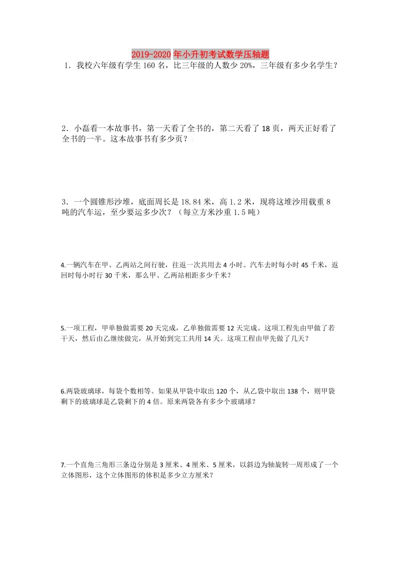 2019-2020年小升初考试数学压轴题.doc_第1页