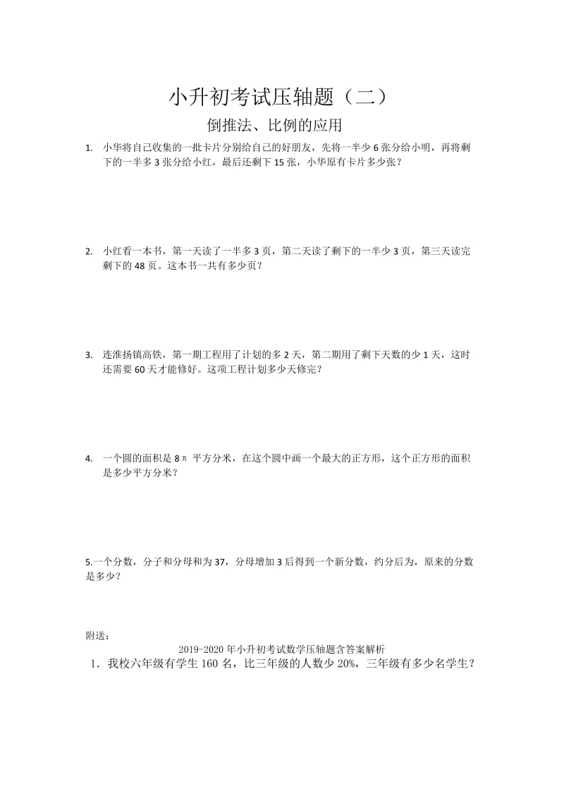 2019-2020年小升初考试数学压轴题.doc_第2页