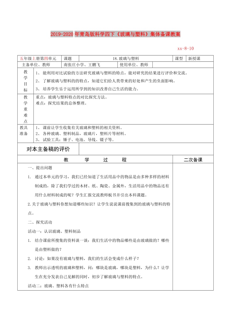 2019-2020年青岛版科学四下《玻璃与塑料》集体备课教案.doc_第1页