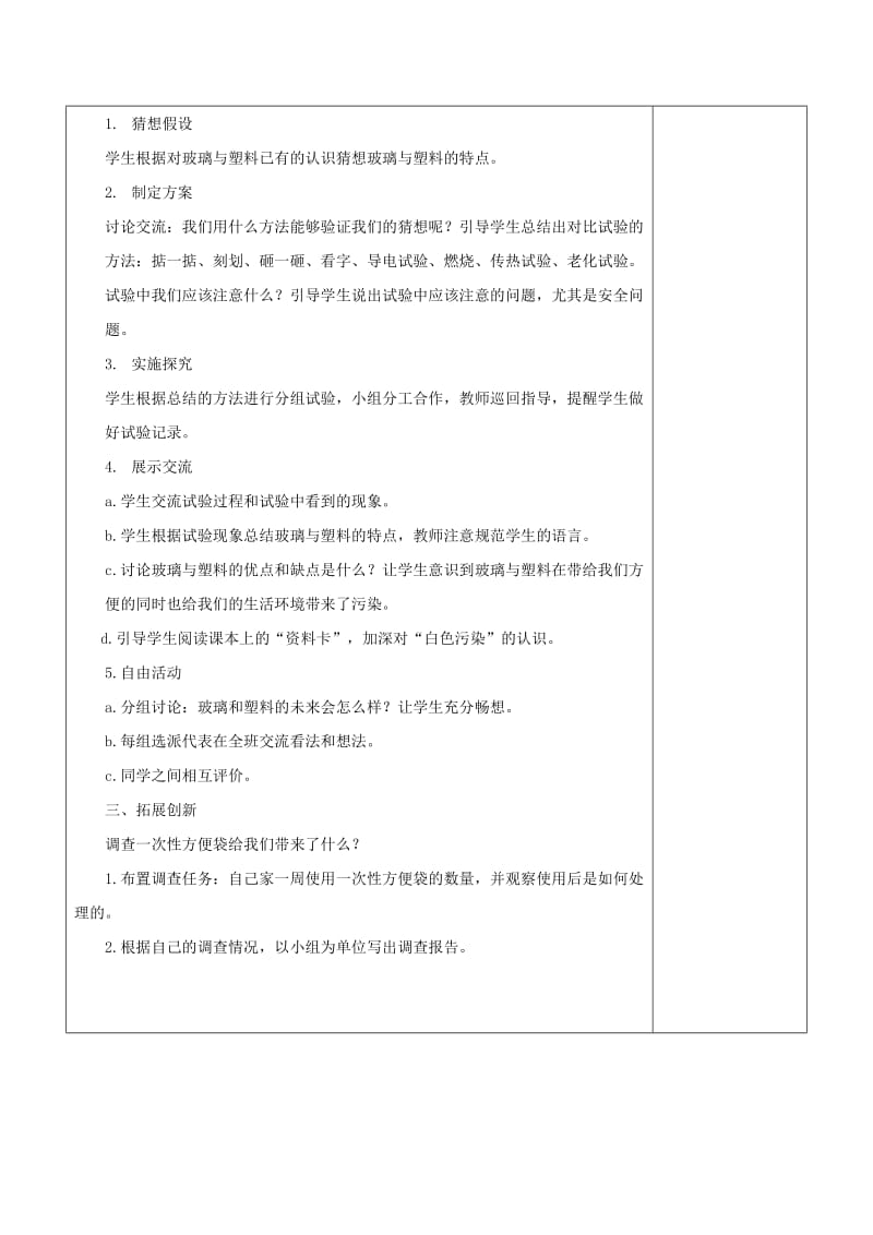 2019-2020年青岛版科学四下《玻璃与塑料》集体备课教案.doc_第2页