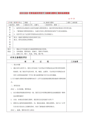 2019-2020年青島版科學(xué)四下《玻璃與塑料》集體備課教案.doc