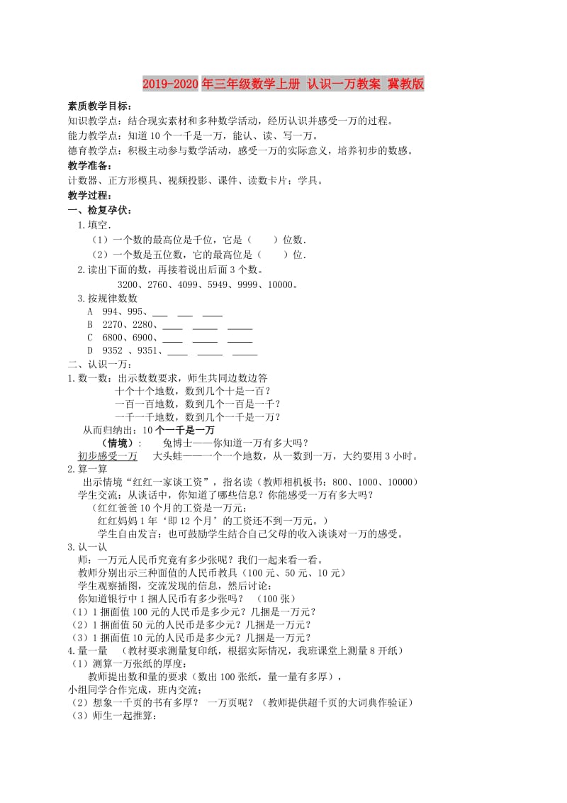 2019-2020年三年级数学上册 认识一万教案 冀教版.doc_第1页