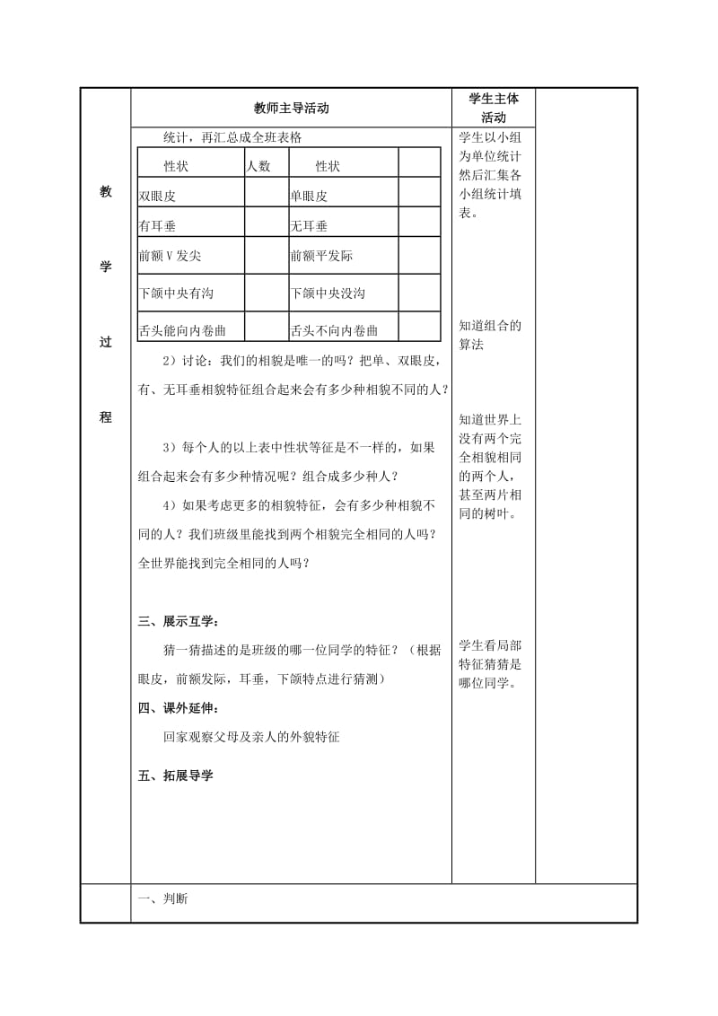 2019年(春)六年级科学上册 4.5《相貌各异的我们》教案 （新版）教科版.doc_第2页