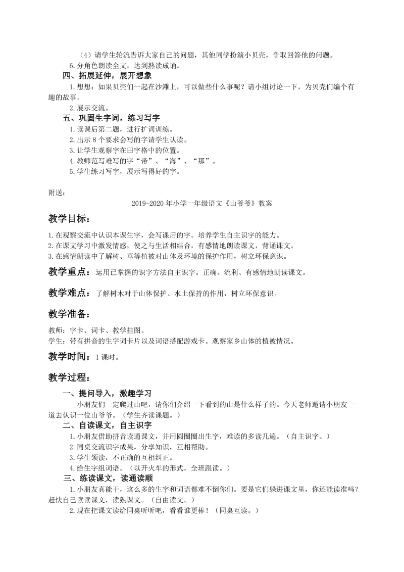 2019-2020年小学一年级语文《小贝壳》教案.doc_第2页