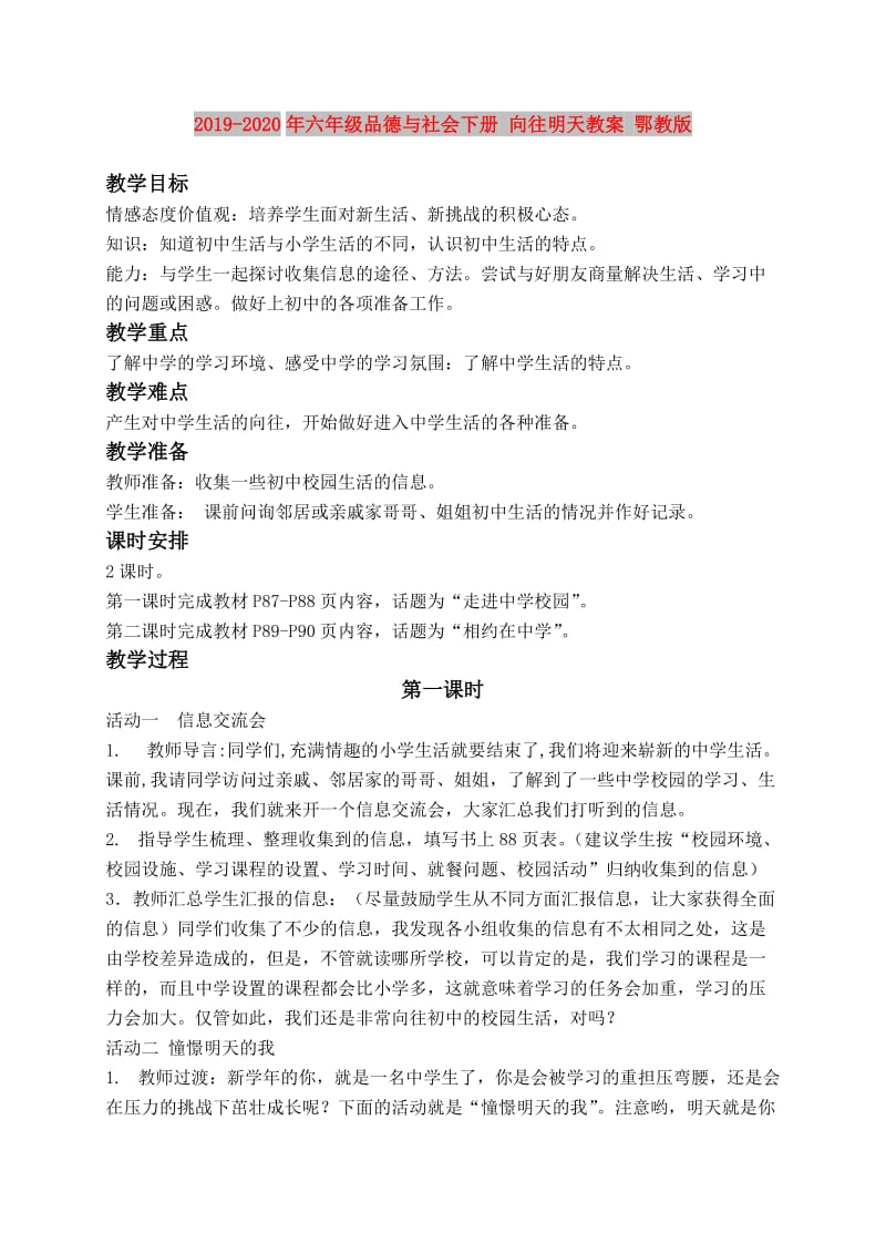 2019-2020年六年级品德与社会下册 向往明天教案 鄂教版.doc_第1页