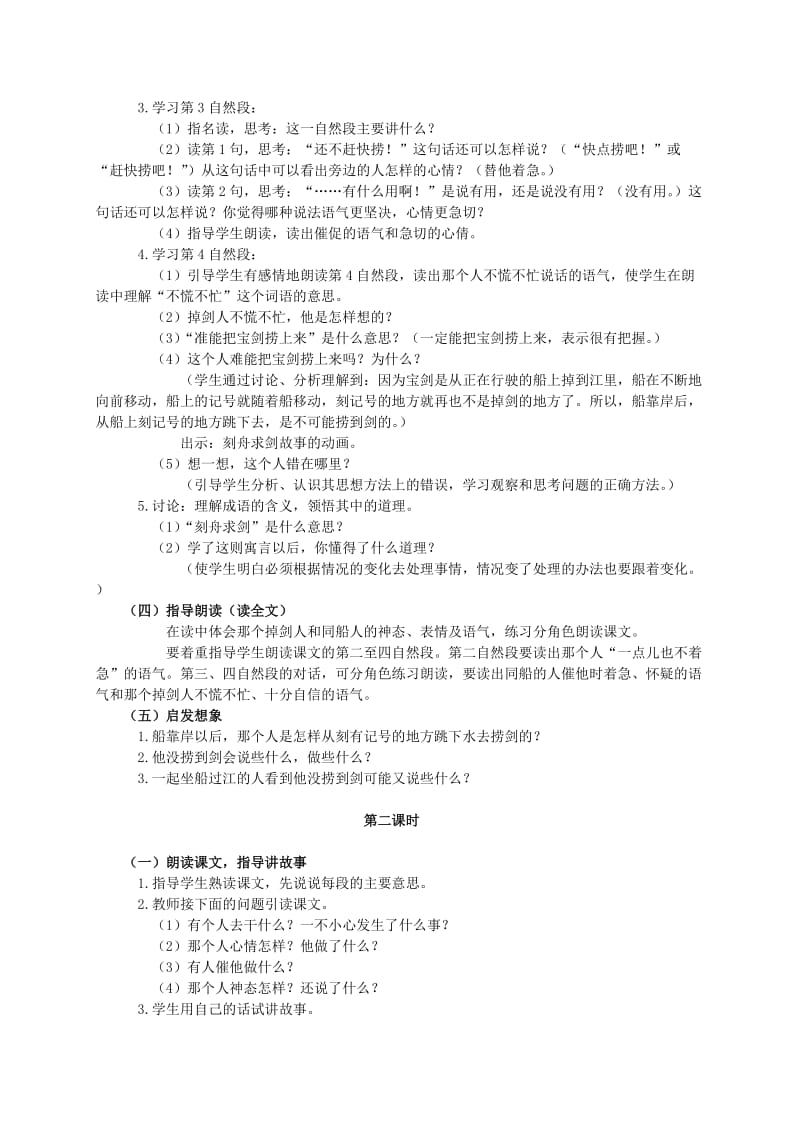 2019-2020年二年级语文下册 刻舟求剑2教案 人教版.doc_第2页