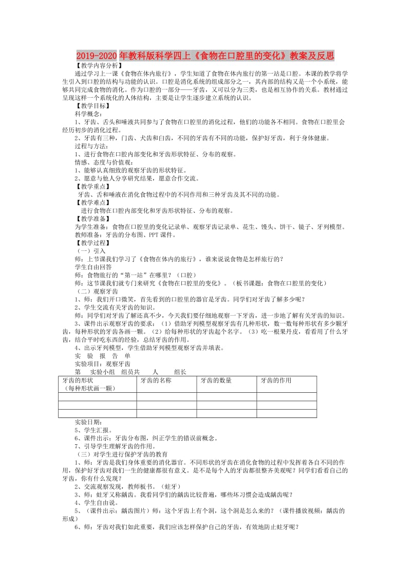 2019-2020年教科版科学四上《食物在口腔里的变化》教案及反思.doc_第1页