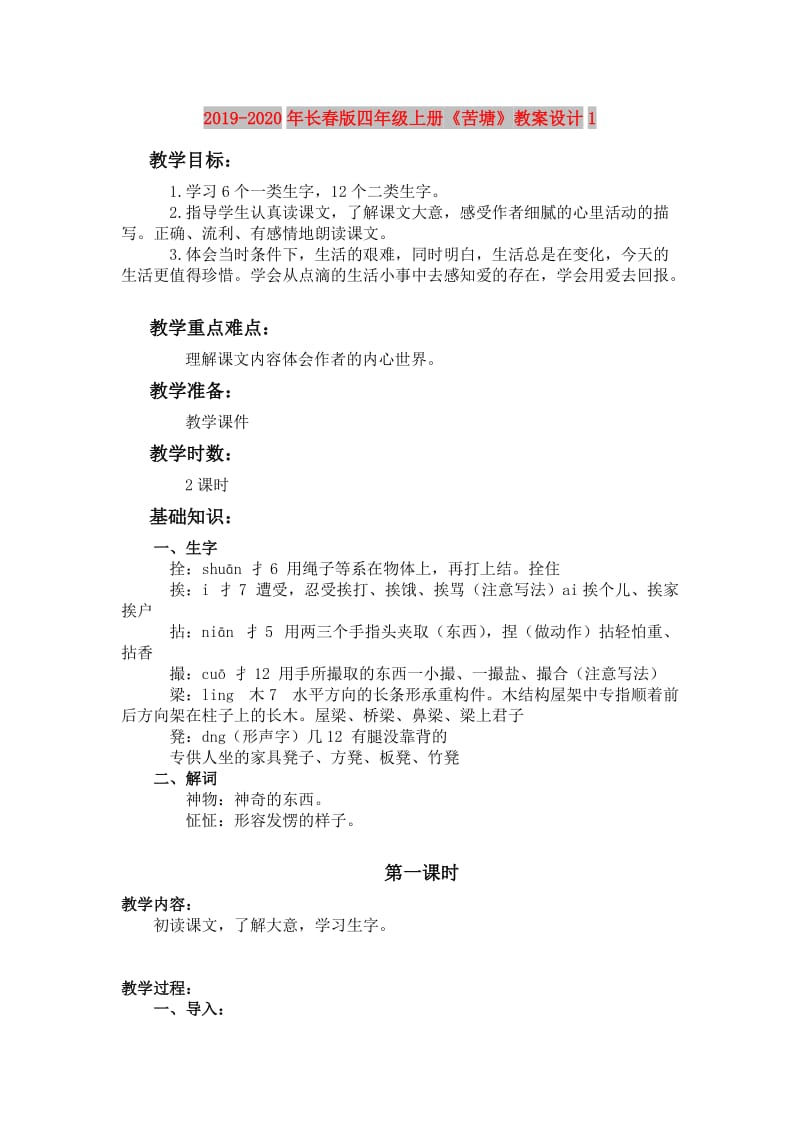 2019-2020年长春版四年级上册《苦塘》教案设计1.doc_第1页