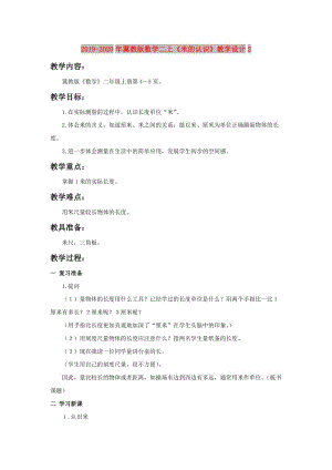 2019-2020年冀教版數(shù)學(xué)二上《米的認(rèn)識》教學(xué)設(shè)計2.doc