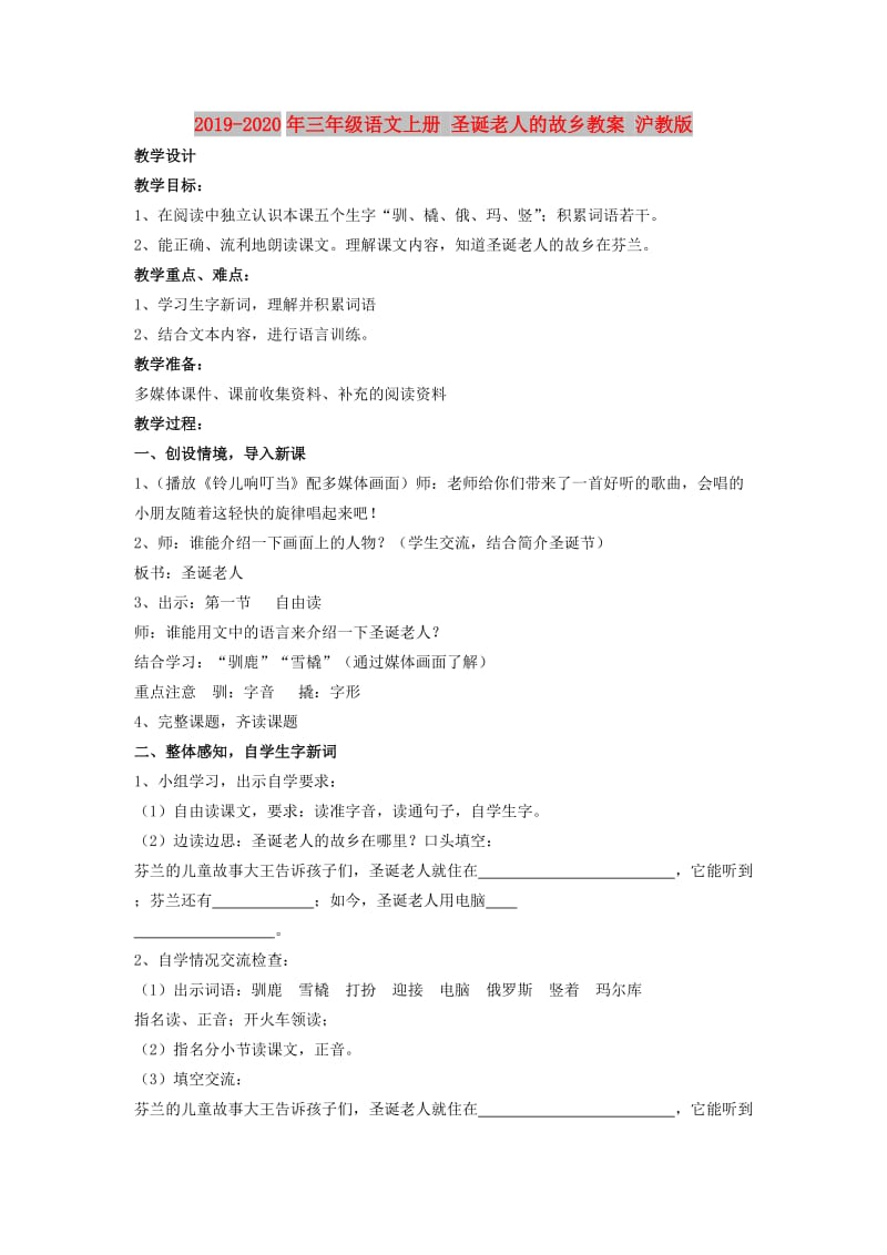 2019-2020年三年级语文上册 圣诞老人的故乡教案 沪教版.doc_第1页