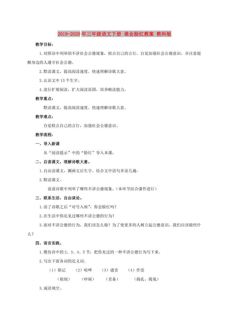 2019-2020年三年级语文下册 谁会脸红教案 教科版.doc_第1页