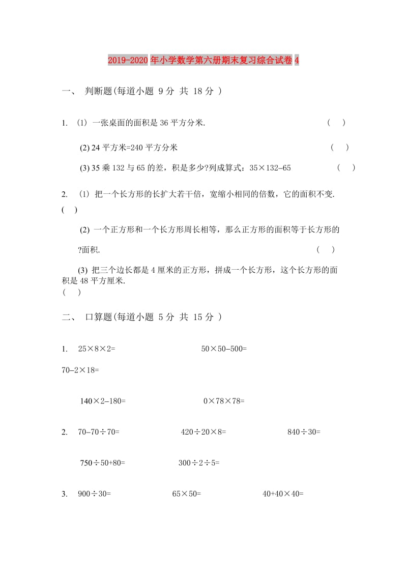 2019-2020年小学数学第六册期末复习综合试卷4.doc_第1页