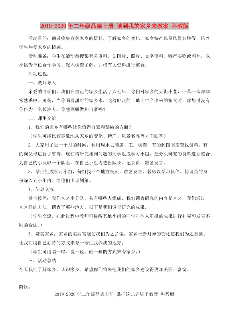 2019-2020年二年级品德上册 请到我的家乡来教案 科教版.doc_第1页