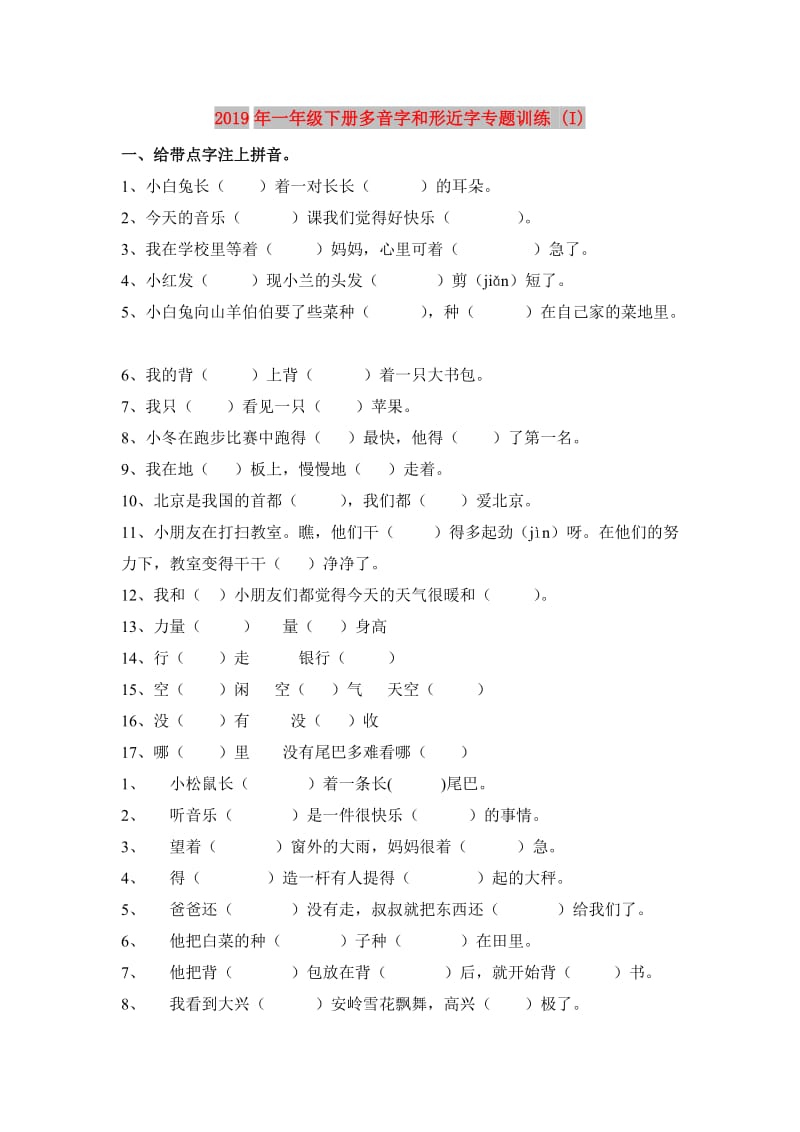 2019年一年级下册多音字和形近字专题训练 (I).doc_第1页