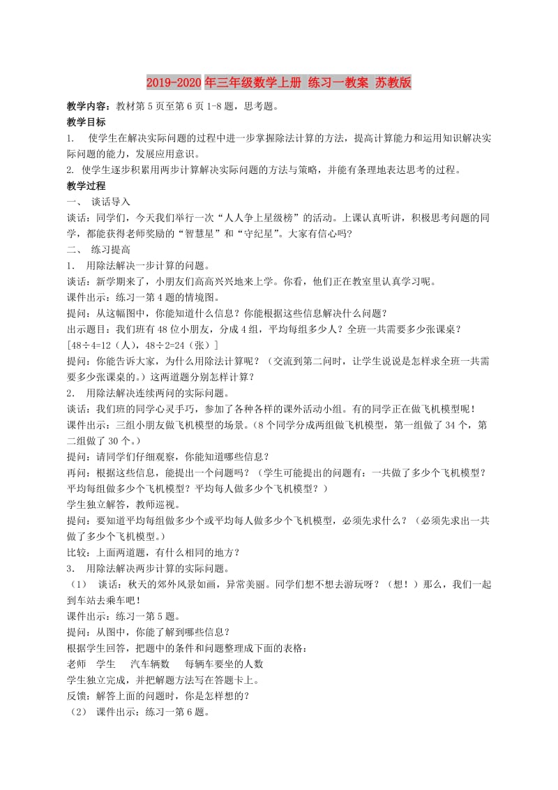 2019-2020年三年级数学上册 练习一教案 苏教版.doc_第1页