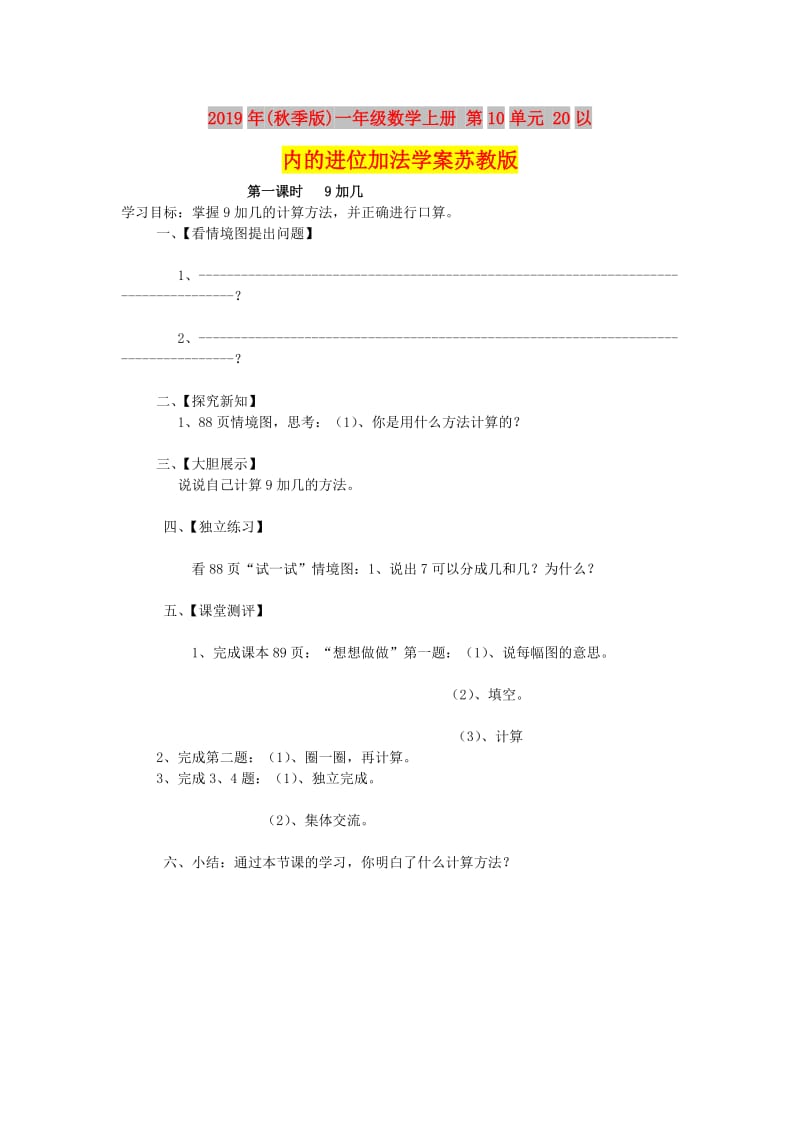 2019年(秋季版)一年级数学上册 第10单元 20以内的进位加法学案苏教版.doc_第1页