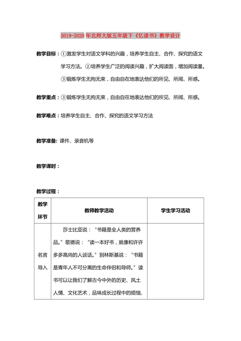 2019-2020年北师大版五年级下《忆读书》教学设计.doc_第1页