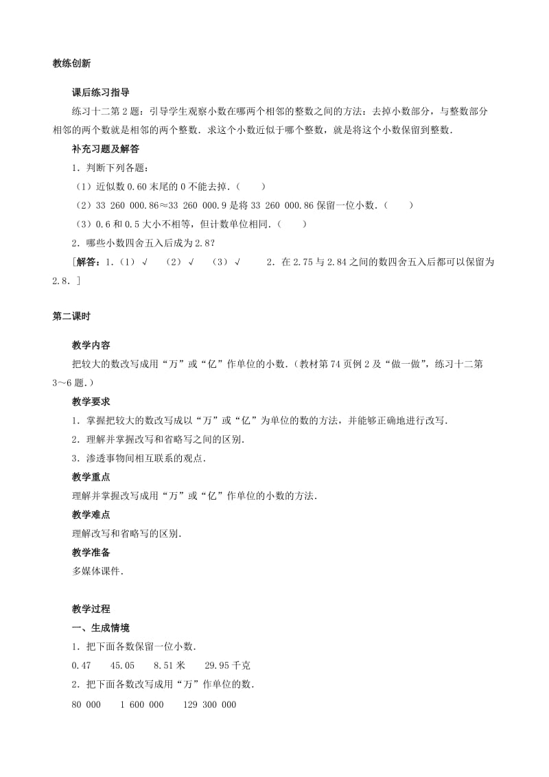 2019-2020年四年级数学下册 求一个小数的近似数课时教案 人教版.doc_第3页