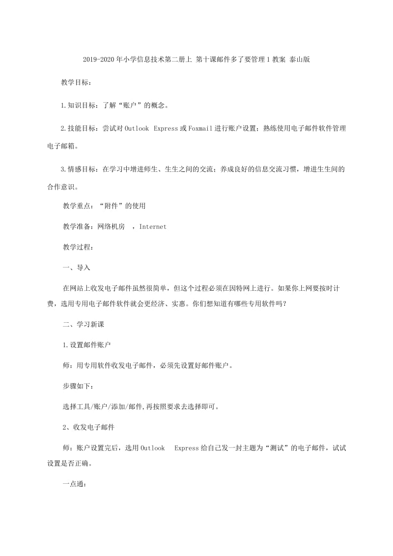 2019-2020年小学信息技术第二册上 第十二课远隔千山对面谈教案 泰山版.doc_第3页