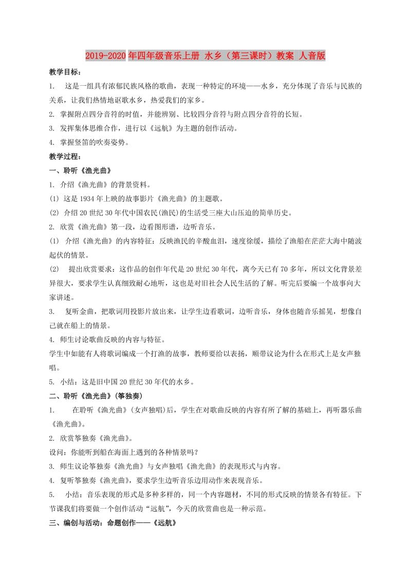 2019-2020年四年级音乐上册 水乡（第三课时）教案 人音版.doc_第1页