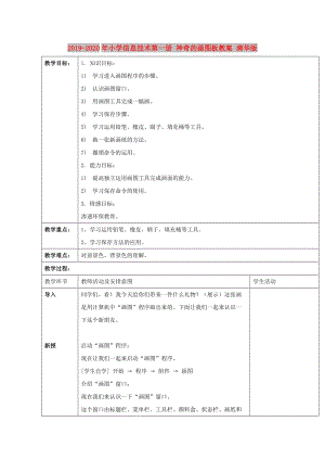 2019-2020年小學(xué)信息技術(shù)第一冊(cè) 神奇的畫(huà)圖板教案 清華版.doc