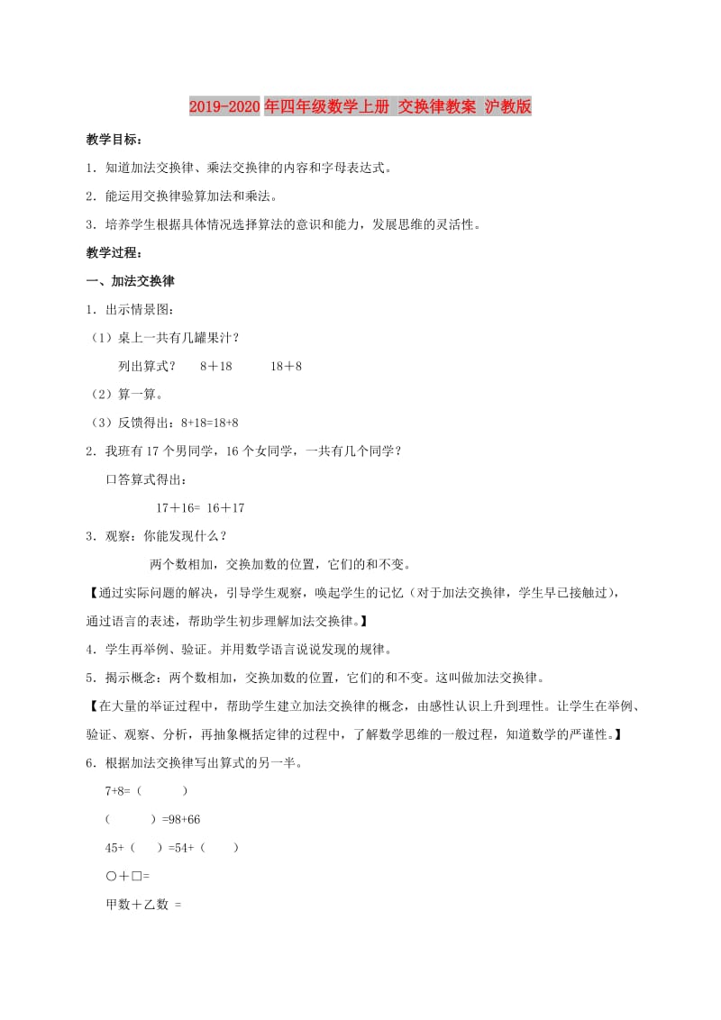 2019-2020年四年级数学上册 交换律教案 沪教版.doc_第1页