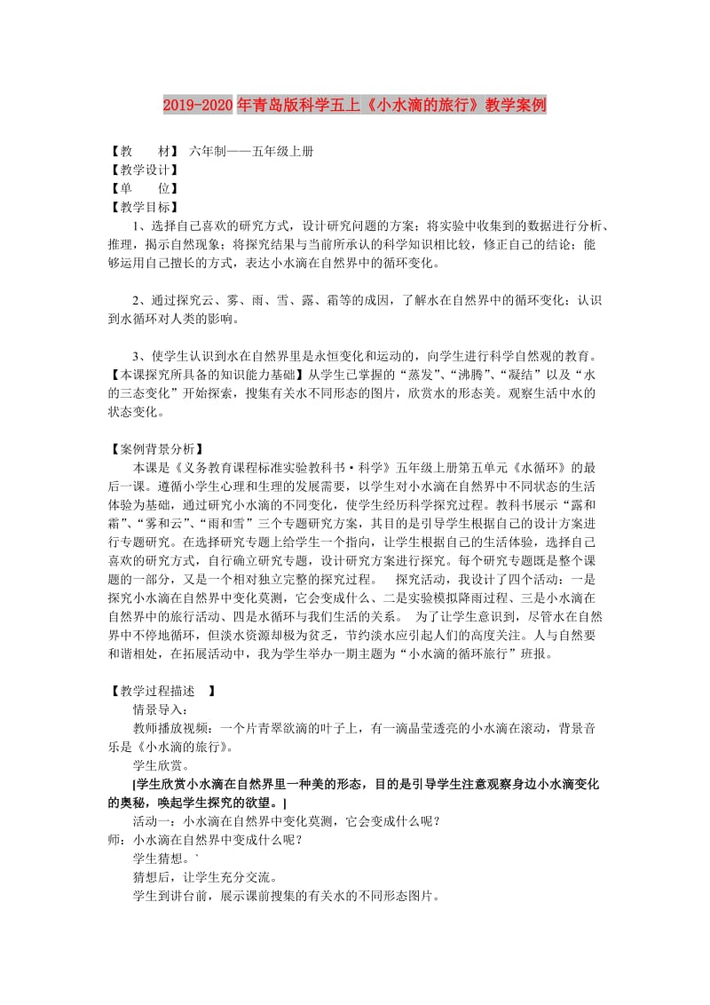 2019-2020年青岛版科学五上《小水滴的旅行》教学案例.doc_第1页