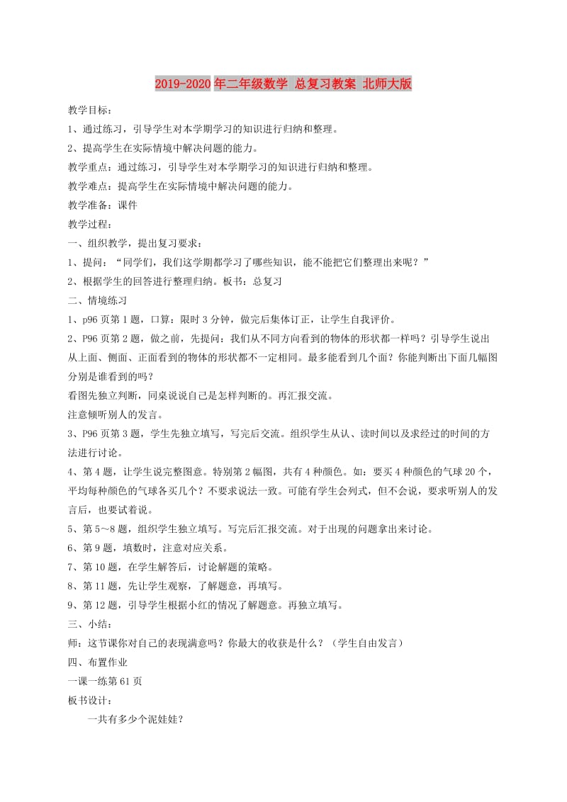 2019-2020年二年级数学 总复习教案 北师大版.doc_第1页