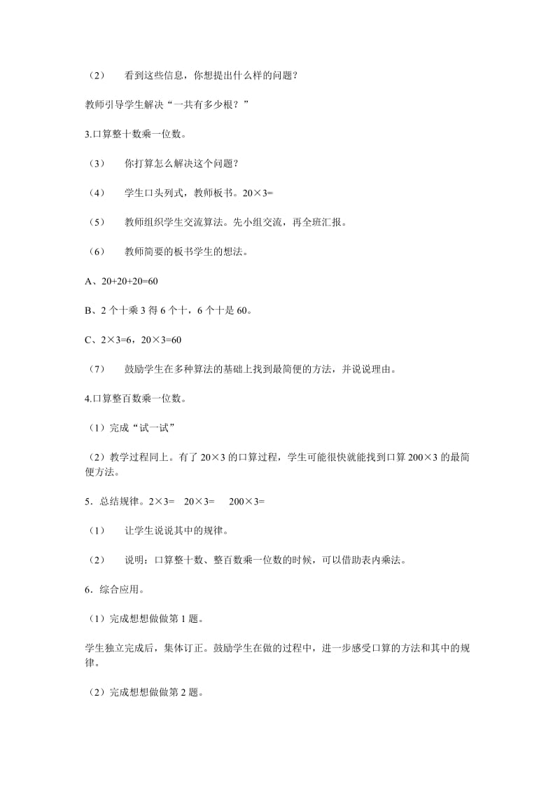 2019-2020年三年级上册1.1《整十数、整百数乘一位数的口算及估算》word教案.doc_第2页