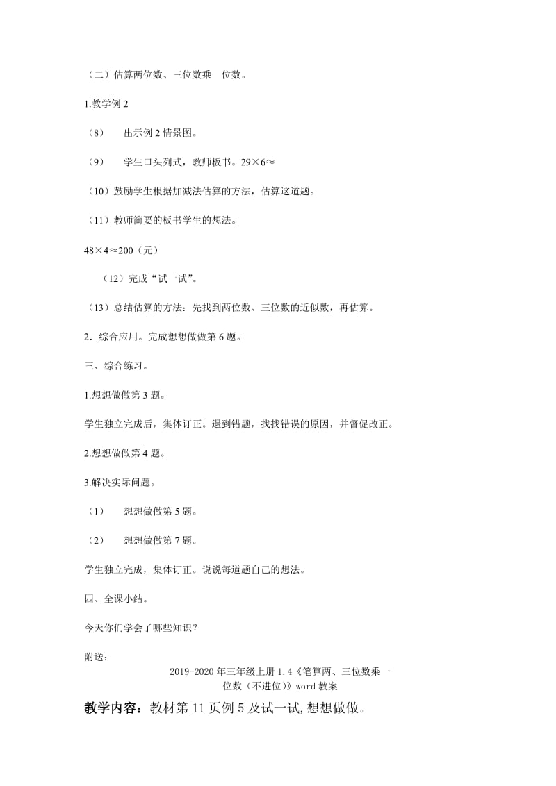 2019-2020年三年级上册1.1《整十数、整百数乘一位数的口算及估算》word教案.doc_第3页