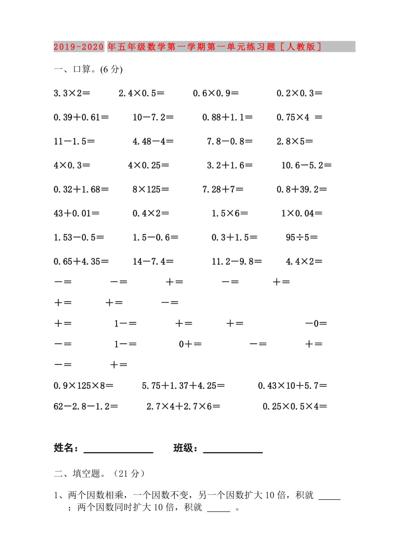 2019-2020年五年级数学第一学期第一单元练习题人教版.doc_第1页