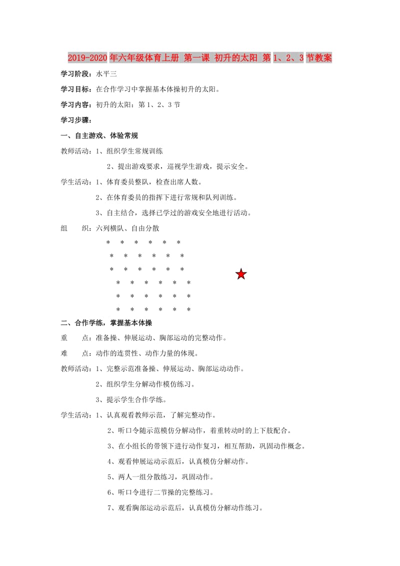 2019-2020年六年级体育上册 第一课 初升的太阳 第1、2、3节教案.doc_第1页