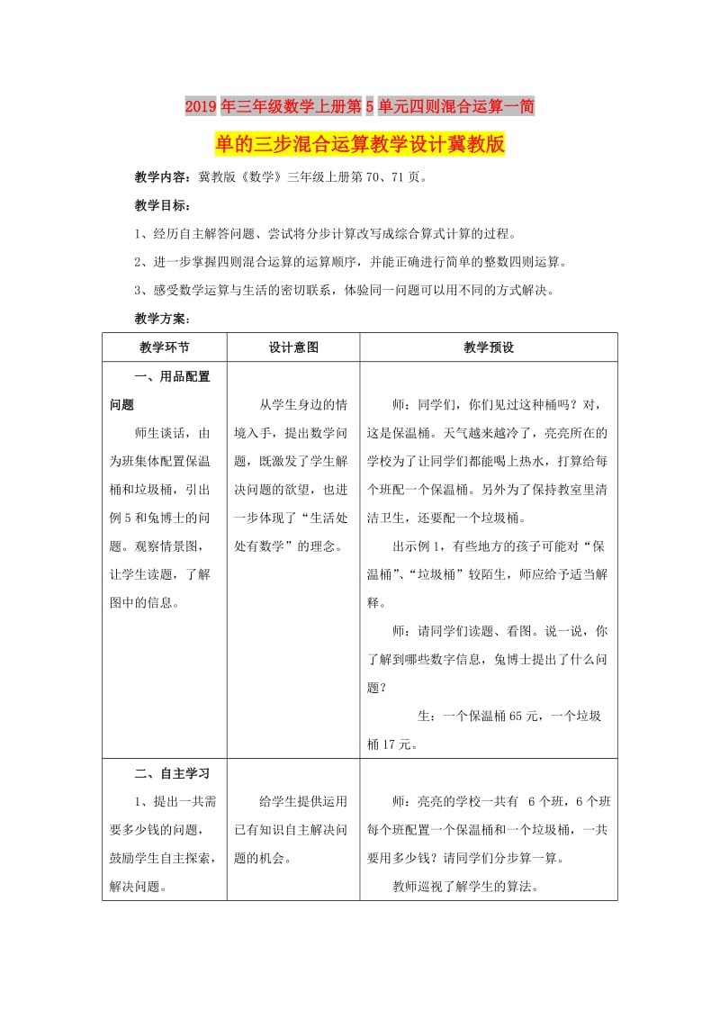 2019年三年级数学上册第5单元四则混合运算一简单的三步混合运算教学设计冀教版 .doc_第1页