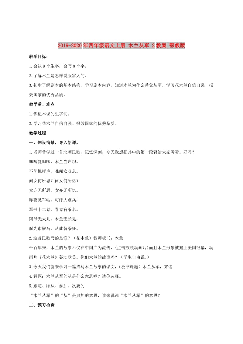 2019-2020年四年级语文上册 木兰从军 2教案 鄂教版.doc_第1页