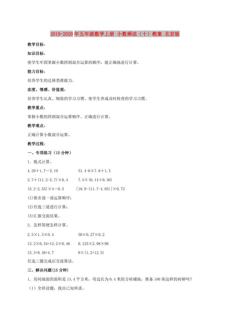 2019-2020年五年级数学上册 小数乘法（十）教案 北京版.doc_第1页