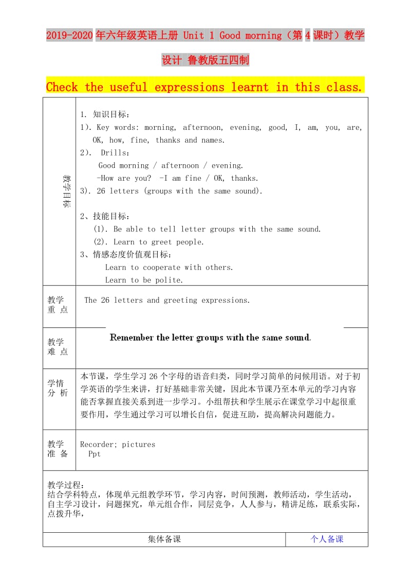 2019-2020年六年级英语上册 Unit 1 Good morning（第4课时）教学设计 鲁教版五四制.doc_第1页