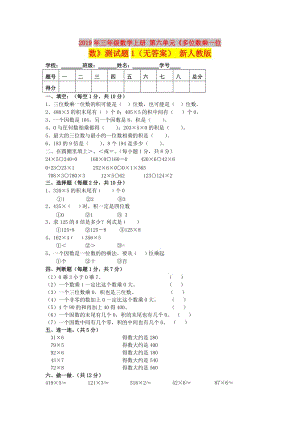 2019年三年級數(shù)學(xué)上冊 第六單元《多位數(shù)乘一位數(shù)》測試題1（無答案） 新人教版.doc