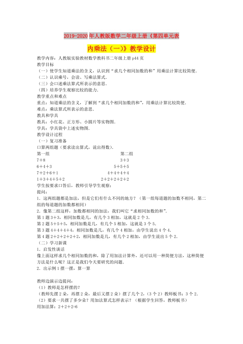 2019-2020年人教版数学二年级上册《第四单元表内乘法（一）》教学设计.doc_第1页