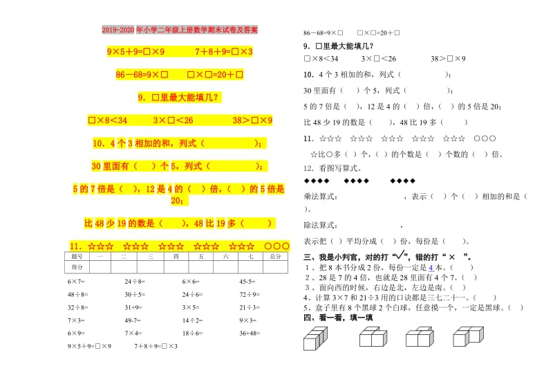 2019-2020年小学二年级上册数学期末试卷及答案.doc_第1页