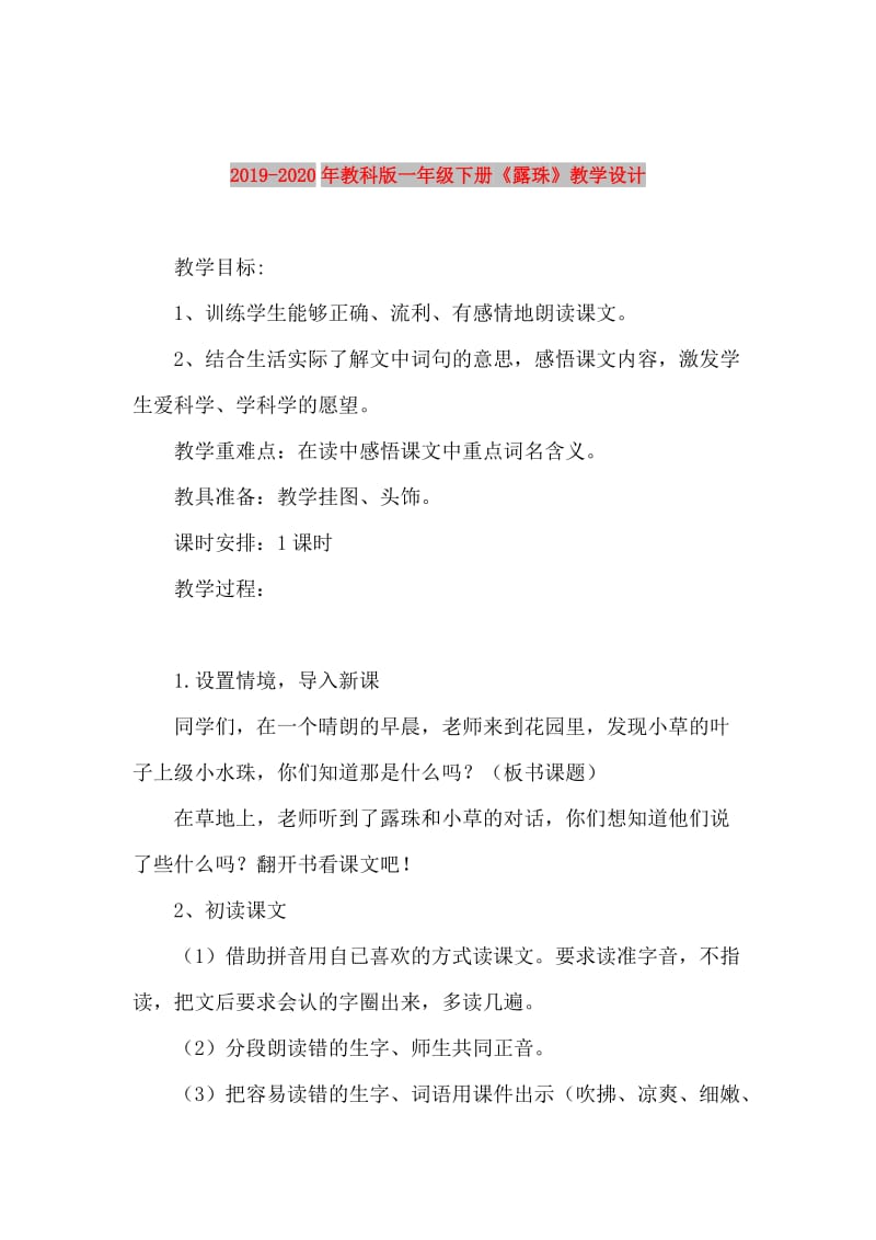 2019-2020年教科版一年级下册《露珠》教学设计.doc_第1页