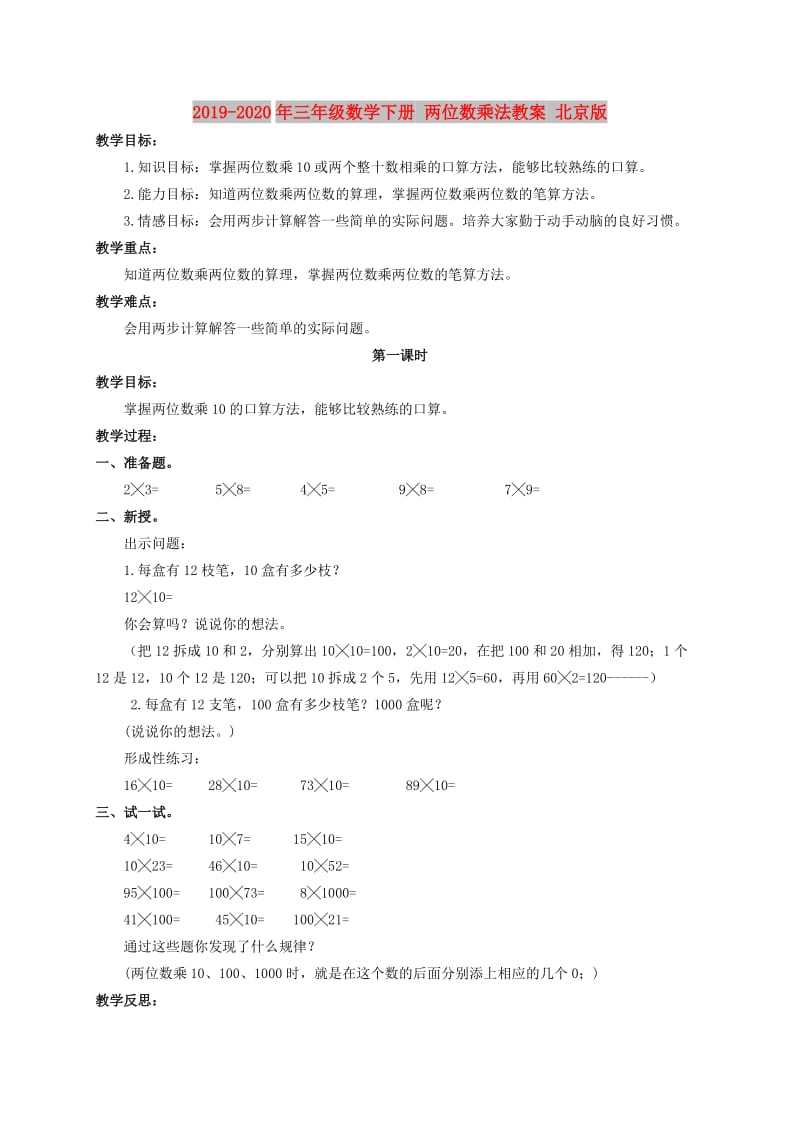2019-2020年三年级数学下册 两位数乘法教案 北京版.doc_第1页