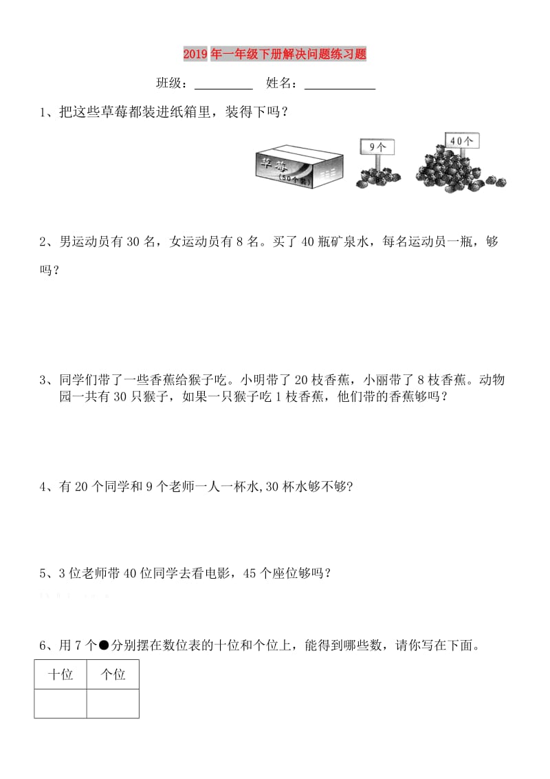 2019年一年级下册解决问题练习题.doc_第1页