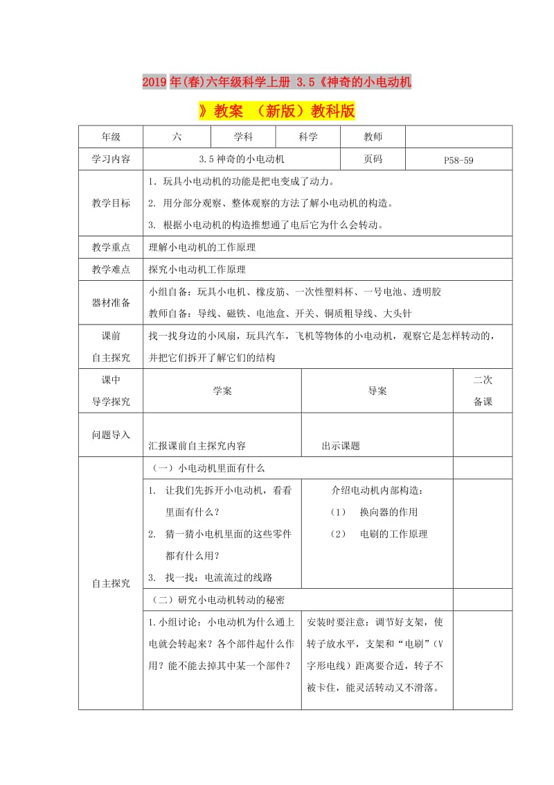 2019年(春)六年级科学上册 3.5《神奇的小电动机》教案 （新版）教科版.doc_第1页