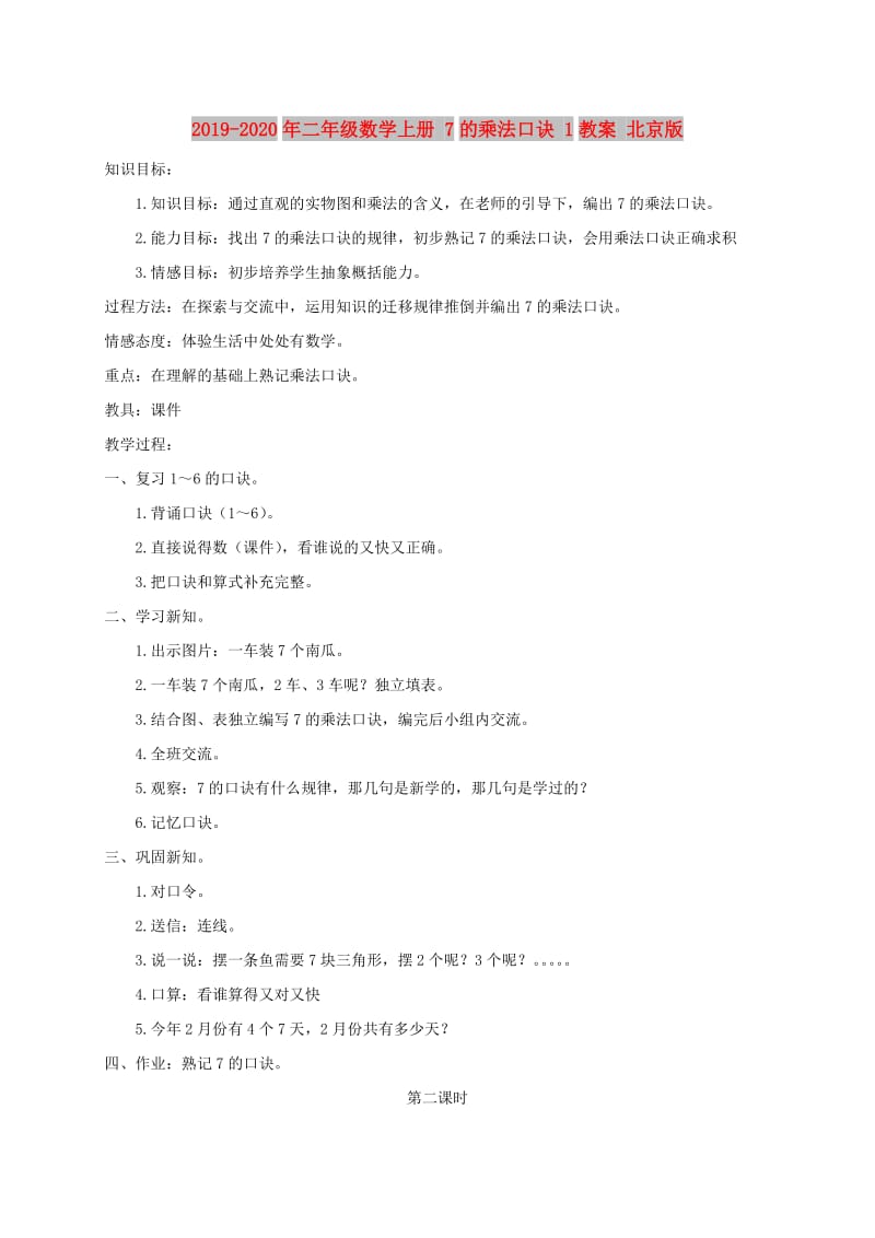 2019-2020年二年级数学上册 7的乘法口诀 1教案 北京版.doc_第1页