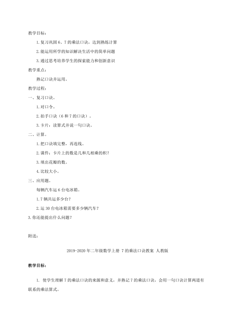 2019-2020年二年级数学上册 7的乘法口诀 1教案 北京版.doc_第2页