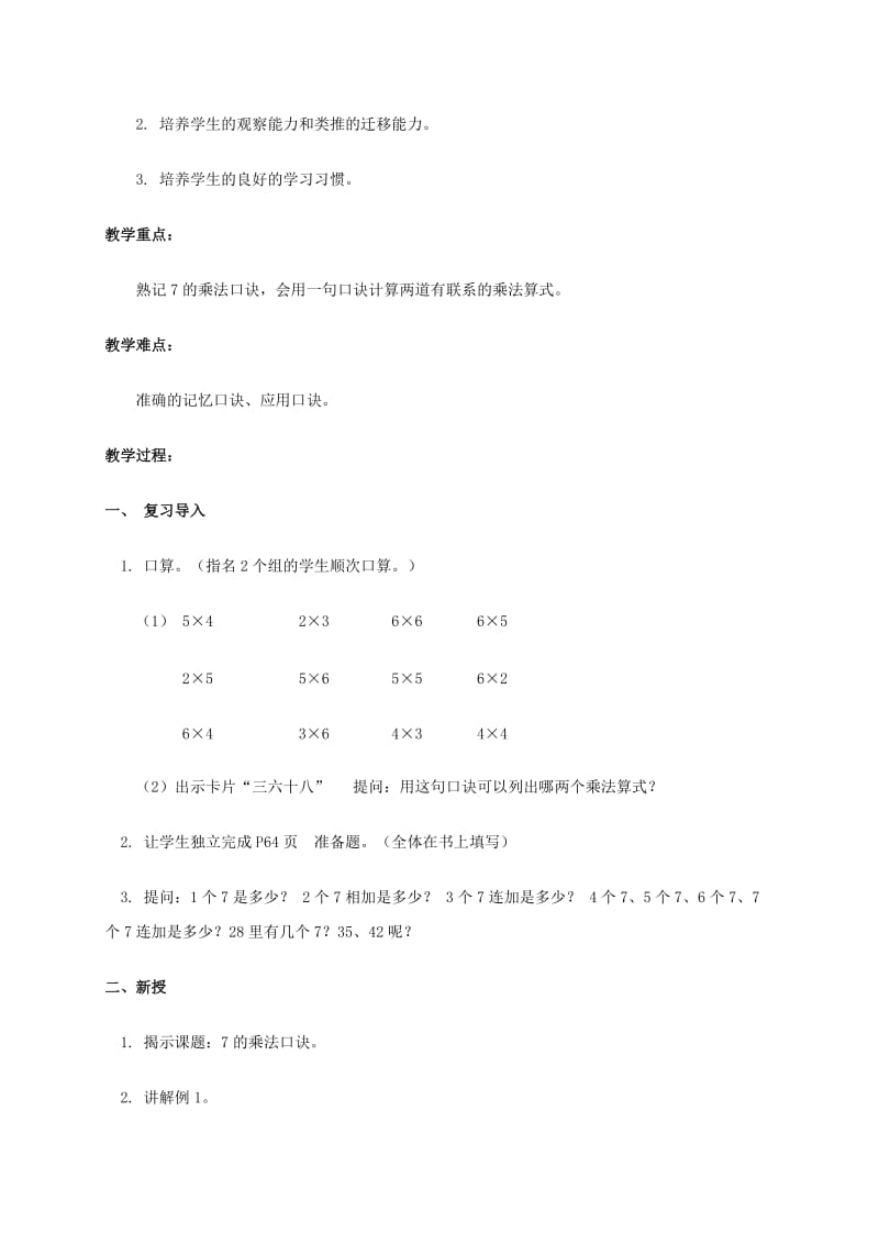 2019-2020年二年级数学上册 7的乘法口诀 1教案 北京版.doc_第3页